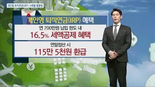 [시장을 읽는 남자] 개인형 퇴직연금(IRP) 사례별 활용법