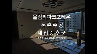 새집증후군 시공 신축 아파트 악취 제거 탈취 살균 소독 전문 청소업체 올림픽파크포레온 현장