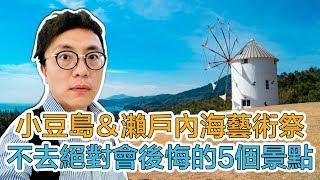 日本四國香川縣【小豆島】必去5個景點 & 2019瀨戶內海藝術祭｜Mr. Sean 香老闆聊旅行