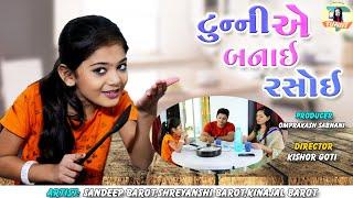 Tunny Ae Banai Rasoi | New Gujarati Comedy Video | Sandeep Barot