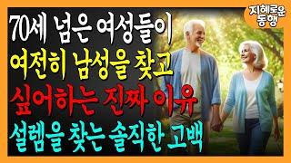 70세가 넘은 여성들이 여전히 이성의 남자를 찾는 진짜 이유 | 행복을 찾아 긍정적이고 독립적으로 사는 비결 | 행복한 삶｜인생의 황혼기｜오디오북