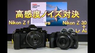 Nikon Z f vs Z 30+LrAI 高感度ノイズ対決（Eng Sub）