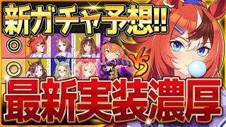 【ウマ娘】実装濃厚!?次回最新ガチャ予想！覇権ハロマヤノを引くべきか最終判断！戦績からあのウマ娘だが…バブルガムフェロー/ツルマルツヨシ/新シナリオ前/今後のスケジュール【次回ガチャ更新予想】