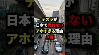 ㊗️100万回再生!!!テスラが日本で売れないアホすぎる理由3選 #海外の反応