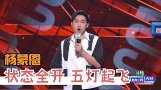 杨蒙恩一雪前耻，实力引爆全场 | 脱口秀大会S4 ROCK&ROAST