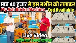  मात्र 40 हजार में शुरू करे बिजनेस | कमाई करे लाखो में | Bricks  Making Machine | Bricks Business