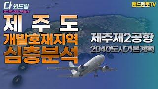 제주 개발호재지역 심층분석 /제 2탄/제주제2공항.2040도시기본계획#제주제2공항#호재지역#제주도