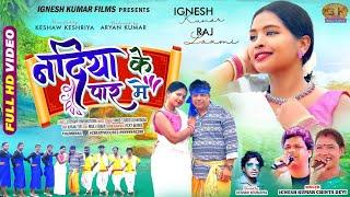 SINGER IGNESH KUMAR & CHINTA DEVI || नदिया के पार में || New Nagpuri Song || Nadiya Ke Par Me video