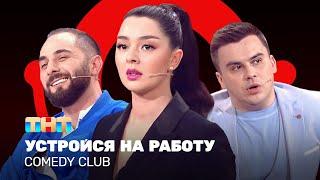 Comedy Club: Устройся на работу  | Марина Кравец, Демис Карибидис, Костя Бутусов @ComedyClubRussia