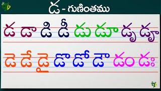 డడాడిడీ Telugu varnamala #Guninthalu in telugu | డ గుణింతం |How to write Da gunintham | Learn telugu