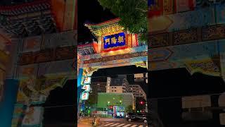 夜幕中华 横滨中华街 夜晚的美食与灯火 游 街景随拍 街景 夜景街拍  #日本旅行攻略 #中日翻译 #日本地接 #Airport #日本旅游