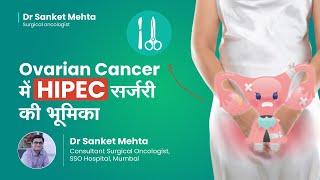 Ovarian Cancer में HIPEC सर्जरी की भूमिका | Role of HIPEC Surgery in Ovarian Cancer |Dr Sanket Mehta