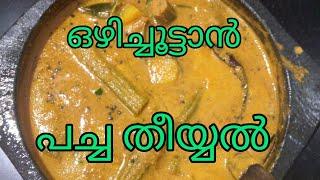 ഇതു നിങ്ങളെ കൊതിപ്പിയ്ക്കും.തീർച്ച.വേറിട്ട രുചിയിൽ ഒരു ഒഴിച്ചൂട്ടാൻ|മഠത്തിലെ രുചി|Madathile Ruchi|