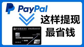 大陆版的Paypal提现最省钱的方式：提现到香港银行账户手续费仅需3 5港币！#298