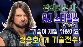 [IB SPORTS 독점] WWE 슈퍼스타 인터뷰 - AJ 스타일스 part.2 (END)