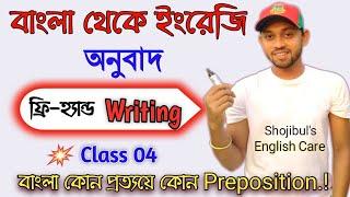 Free-hand Writing Easily with Preposition- 04 || বাংলা থেকে ইংরেজি অনুবাদ || Shojibul's English Care