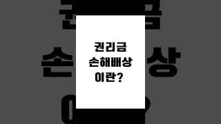 권리금 손해배상이란? #보증금반환 #전세금반환소송 #전세보증금 #임대차분쟁 #임대차변호사 #사이다임대차 #법률사무소새김 #상가임대차전문변호사 #부동산전문변호사 #부동산변호사