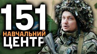 Як готують у 151 Навчальному Центрі?