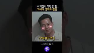 이서진 50대의 연애와 결혼 #shorts