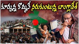 కూర్చున్న కొమ్మనే నరుకుంటున్న బాంగ్లాదేశ్ | recent bangladesh issue | Country Thoughts