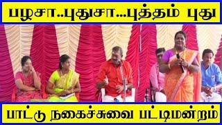 பழசா புதுசா  புத்தம் புது பாட்டு நகைச்சுவை பட்டிமன்றம் | Pattu pattimandram |