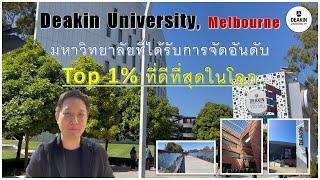 รีวิว Deakin University (Burwood Campus) Melbourne Top 1% มหาวิทยาลัยที่ดีที่สุดในโลก