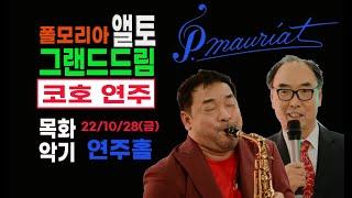 22.10.28 코호 초청 폴모리아 콘서트 NO.10 / 명품 앨토 / 폴모리아 그랜드드림/ RETRO NOUVEAU