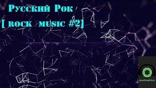 Русский рок Лучшее [rock music #2] #qvartanatrium