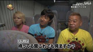 『イッテq』24時間テレビ 舞台裏スペシャル