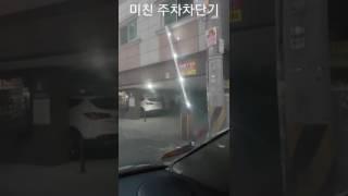 미친주차차단기,Crazy barrier,고장난 주차차단기