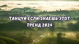 ТАНЦУЙ ЕСЛИ ЗНАЕШЬ ЭТОТ ТРЕНД 2024