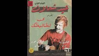 Ed Sheeran Ft. Amr Diab - Shape of You (Remix Sha3by) [Tony Production] هو اللي عيونه نادوني