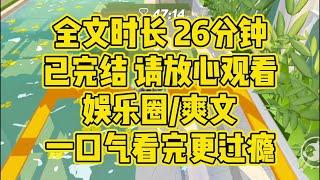 【完结文】娱乐圈/爽文，求生综艺上，我意外绑定了阴阳怪气系统