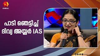 പാടി ഞെട്ടിച്ച് ദിവ്യ അയ്യർ IAS | Divya S Iyer IAS | Interview | Sabarinath MLA