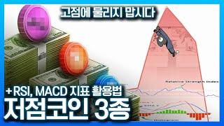 올라도 너무 올랐다..저점코인 3종! 이 코인들 매수하세요! + 차트 보는 법 강의 (RSI, MACD 지표 #비트코인 #차트분석 #코인추천 리플 니어프로토콜 도지코인 고점 개미