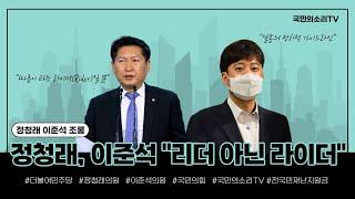 정청래 "이준석 리더 아닌 라이더일 뿐" 맹비난 국민의소리TV