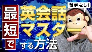 【実践編】最短で英会話マスターする方法【留学不要】