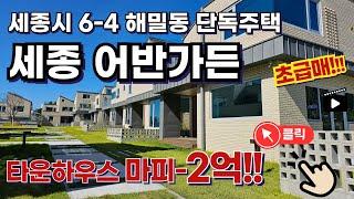 세종시 단독주택 급매!! 6-4 해밀동 타운하우스 세종 어반가든 내부상세!드론영상