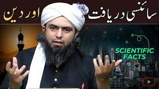 Scientific Facts in Quran & Religion | Engineer Muhammad Ali Mirza