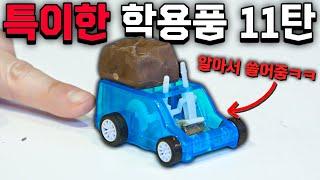 펜 하나에 7가지 기능!? 신박한 특이한 학용품 11탄!