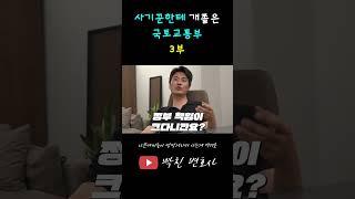 [EP.03] 국토교통부가 사기꾼한테 개쫄았어요..