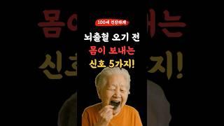뇌출혈 오기 전 몸이 보내는 신호 5가지야 ~ 기억해야해  l 50,60대 이상 l #건강 #건강정보
