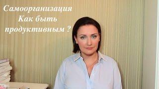 Самоорганизация. Как быть продуктивным?