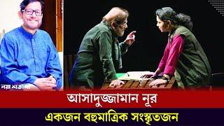 আসাদুজ্জামান নূর, একজন বহুমাত্রিক সংস্কৃতজন | Asaduzzaman Noor | Naya Shatabdi Entertainment