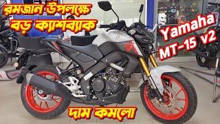 Yamaha MT-15 v2 Eid Cashback Offer Price 2025. New Yamaha MT-15 v2. Bongo Biker.