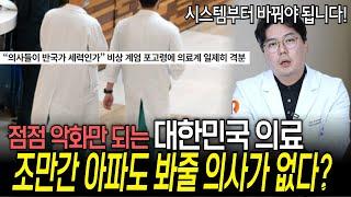 최악의 시간을 보내는 대한민국 의료 상황, 결국 의사가 없어서 아파도 진료를 봐줄 의사가 없다? | 의학 전문채널