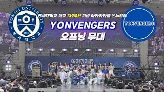 [YONVENGERS] 연세대학교 개교 139주년 기념 '아카라카를 온누리에' 오프닝 무대