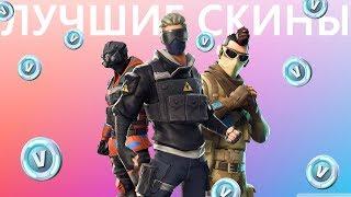 ЛУЧШИЕ ДЕШЕВЫЕ СКИНЫ В FORTNITE / СКИНЫ ЗА 800 БАКСОВ V-Баксов