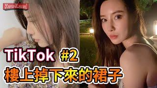 【抖音 短劇 TikTok 孫大凱】樓上掉下來的裙子合集#2 #抖音短視頻top10 美女小姊姊搞笑熱門