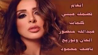 تضمك عيني - أنغام